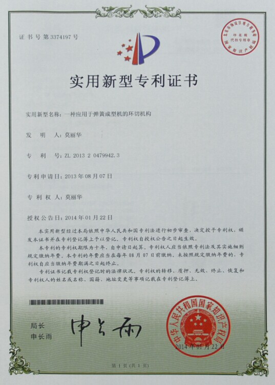 專利證書-一種應用于壓簧機的變徑調(diào)節(jié)控制結(jié)構(gòu)