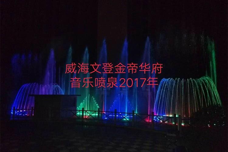 威海文登金帝華府音樂噴泉